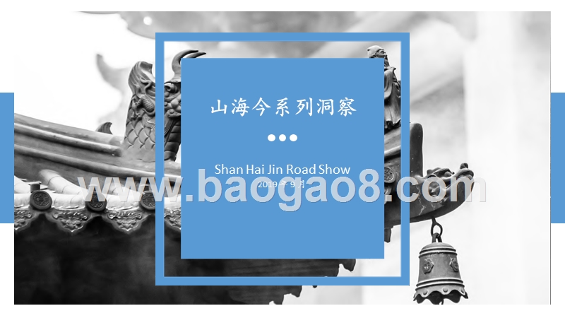 山海今系列洞察.pptx_第1页