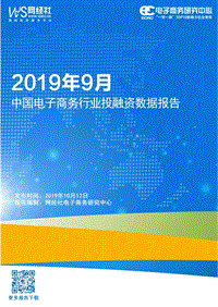 2019年9月中国电子商务投融资数据报告.pdf