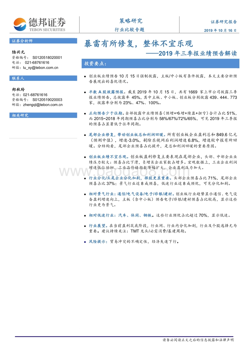 2019年三季报业绩预告解读：暴雷有所修复，整体不宜乐观.pdf_第1页
