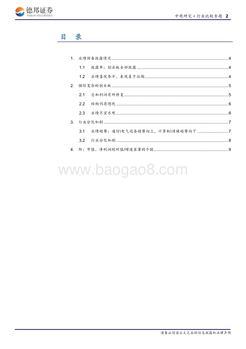 2019年三季报业绩预告解读：暴雷有所修复，整体不宜乐观.pdf_第2页