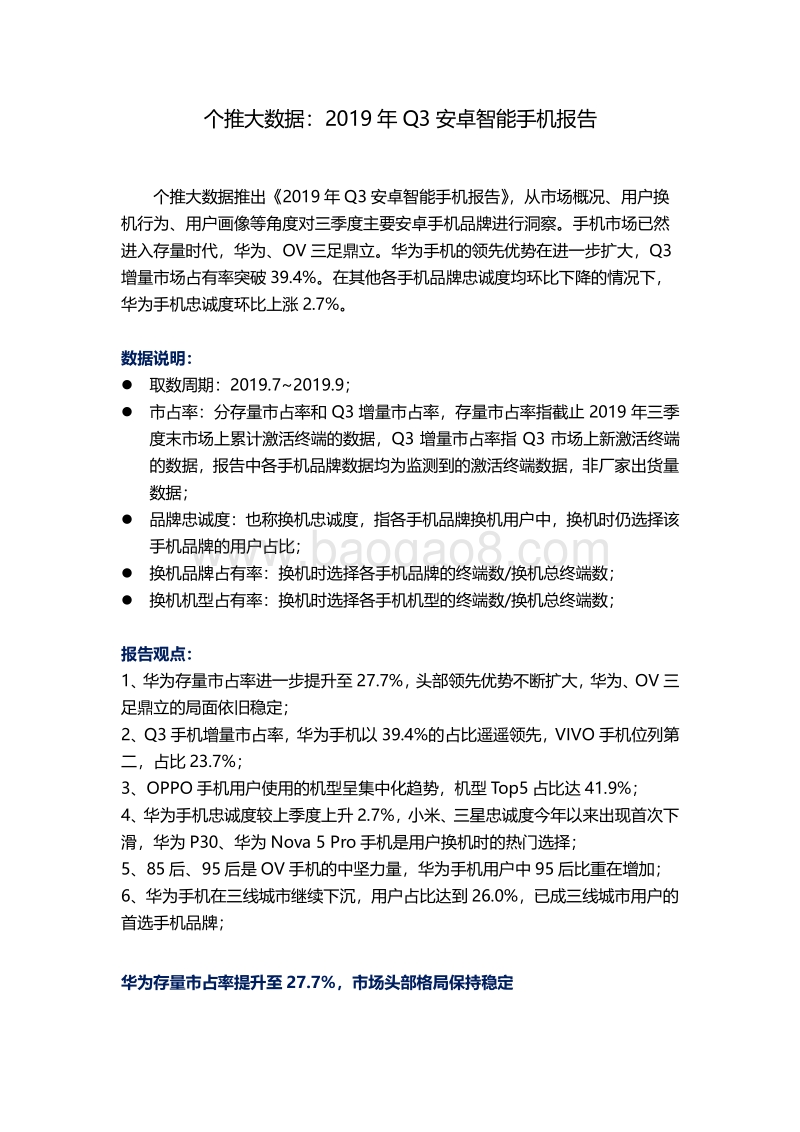 2019年Q3安卓智能手机报告.pdf_第1页