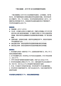 2019年Q3安卓智能手机报告.pdf