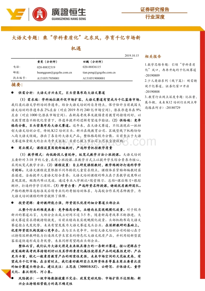 大语文专题：乘“学科素质化”之东风，孕育千亿市场新机遇.pdf_第1页