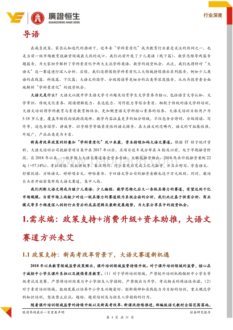 大语文专题：乘“学科素质化”之东风，孕育千亿市场新机遇.pdf_第4页