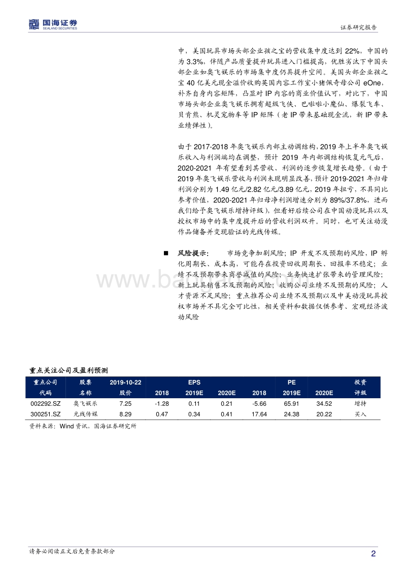 从孩之宝收购小猪佩奇看奥飞价值几何.pdf_第2页