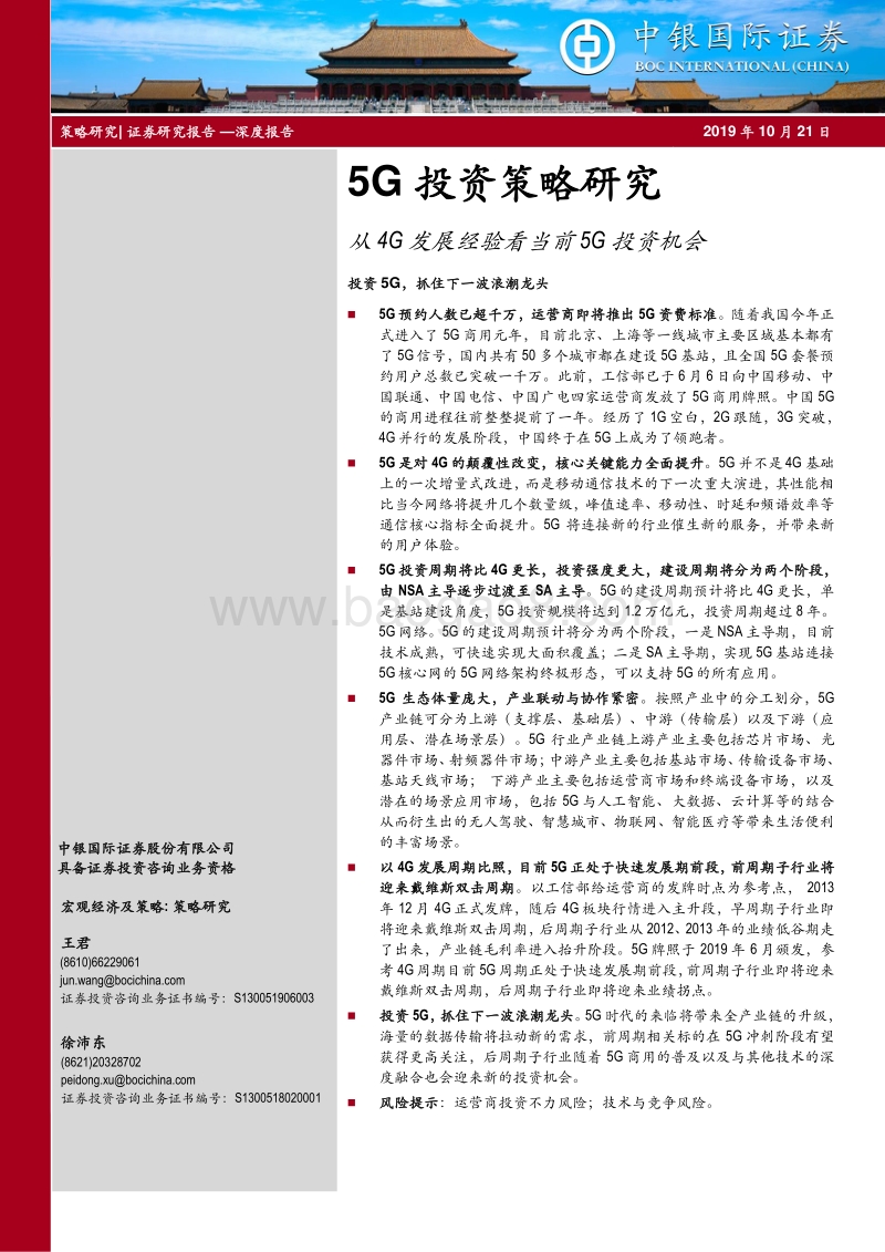 5G投资策略研究：从4G发展经验看当前5G投资机会.pdf_第1页