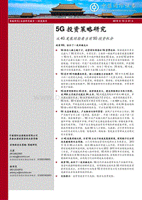 5G投资策略研究：从4G发展经验看当前5G投资机会.pdf