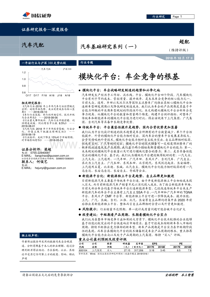汽车基础研究系列（一）：模块化平台：车企竞争的根基.pdf_第1页