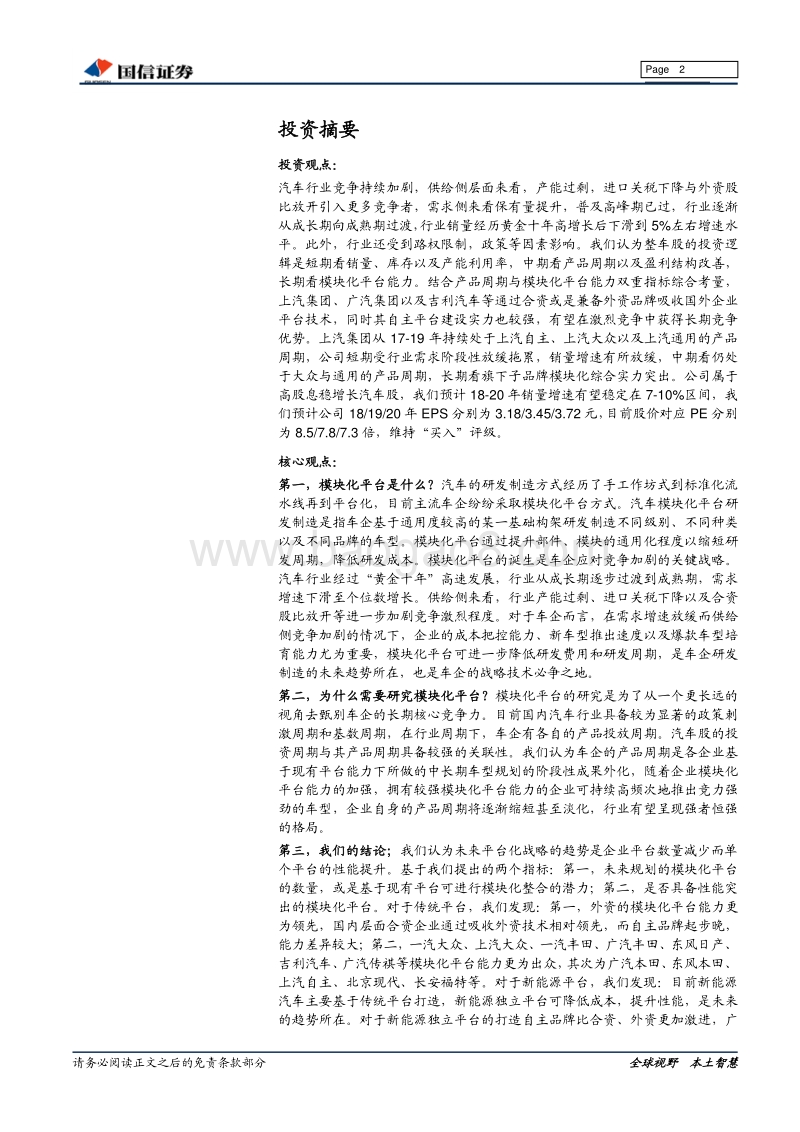 汽车基础研究系列（一）：模块化平台：车企竞争的根基.pdf_第2页