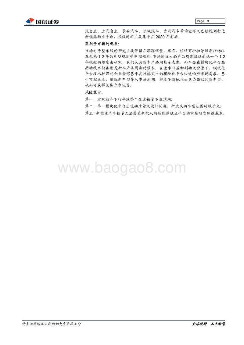 汽车基础研究系列（一）：模块化平台：车企竞争的根基.pdf_第3页