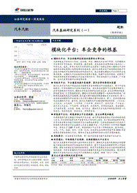 汽车基础研究系列（一）：模块化平台：车企竞争的根基.pdf