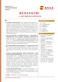 基于2019违约主体信用分析：雷区是否有迹可循？.pdf