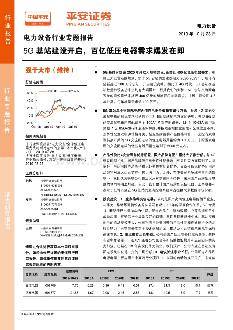 电力设备行业专题报告：5G基站建设开启，百亿低压电器需求爆发在即.pdf_第1页