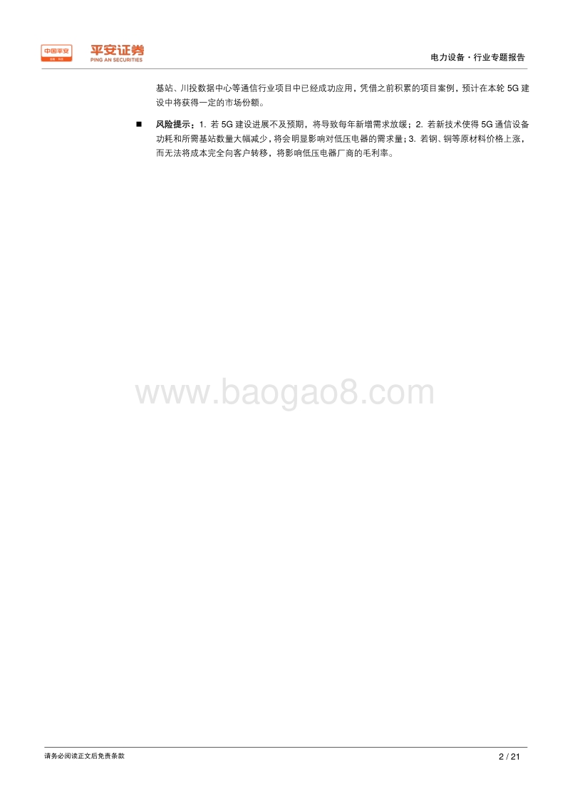 电力设备行业专题报告：5G基站建设开启，百亿低压电器需求爆发在即.pdf_第2页