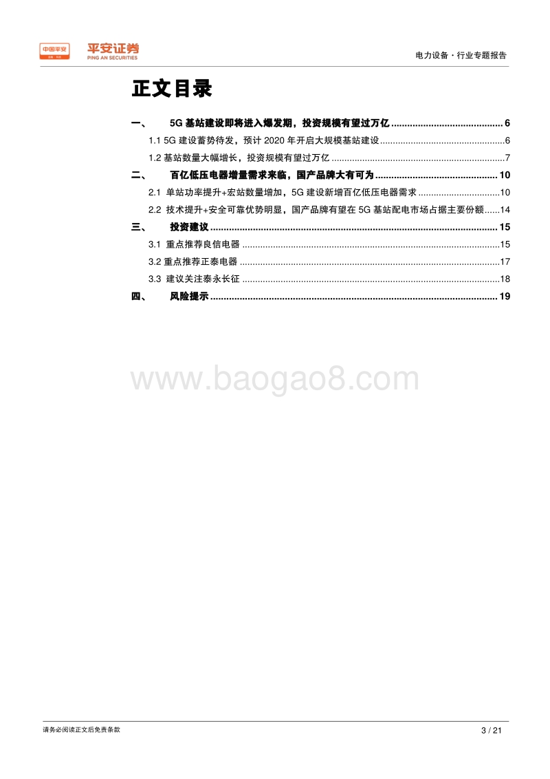 电力设备行业专题报告：5G基站建设开启，百亿低压电器需求爆发在即.pdf_第3页