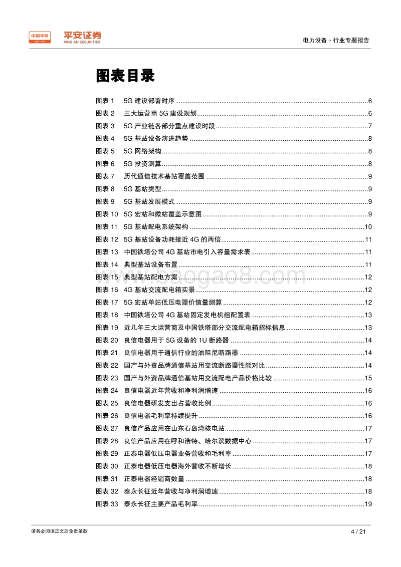 电力设备行业专题报告：5G基站建设开启，百亿低压电器需求爆发在即.pdf_第4页