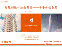 智能制造行业全景图——半导体设备篇.pdf