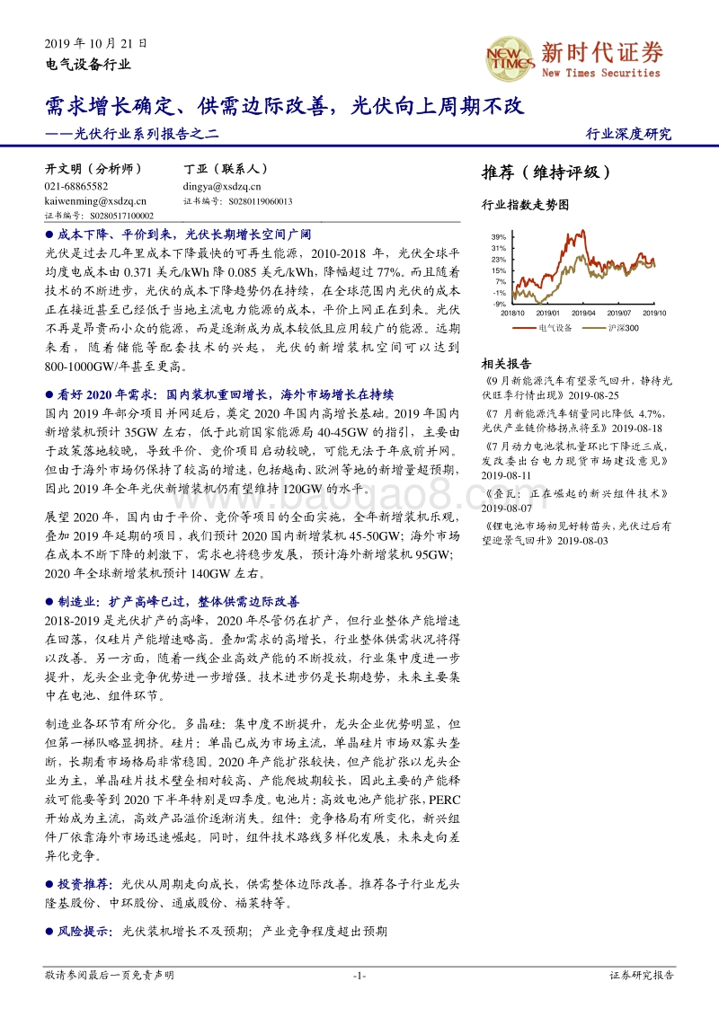 光伏行业系列报告之二：需求增长确定、供需边际改善，光伏向上周期不改.pdf_第1页