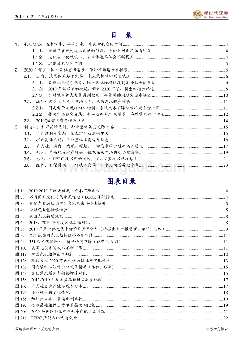 光伏行业系列报告之二：需求增长确定、供需边际改善，光伏向上周期不改.pdf_第2页