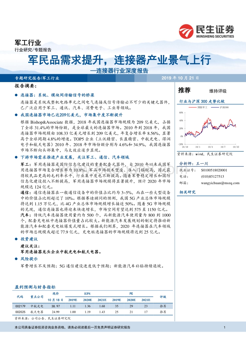 连接器行业深度报告：军民品需求提升，连接器产业景气上行.pdf_第1页