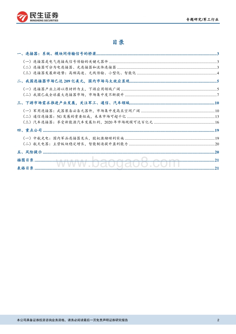 连接器行业深度报告：军民品需求提升，连接器产业景气上行.pdf_第2页