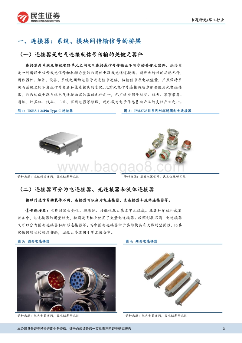 连接器行业深度报告：军民品需求提升，连接器产业景气上行.pdf_第3页