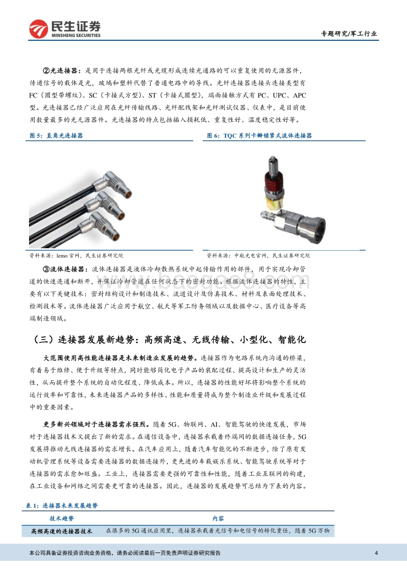 连接器行业深度报告：军民品需求提升，连接器产业景气上行.pdf_第4页