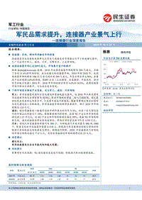 连接器行业深度报告：军民品需求提升，连接器产业景气上行.pdf