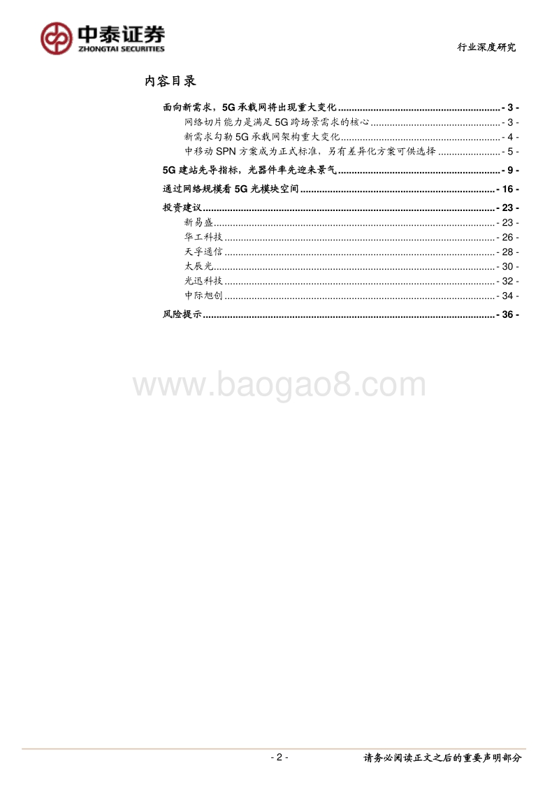 从5G承载变革看产业机遇：5G建设先导指标，光器件率先迎来高景气.pdf_第2页