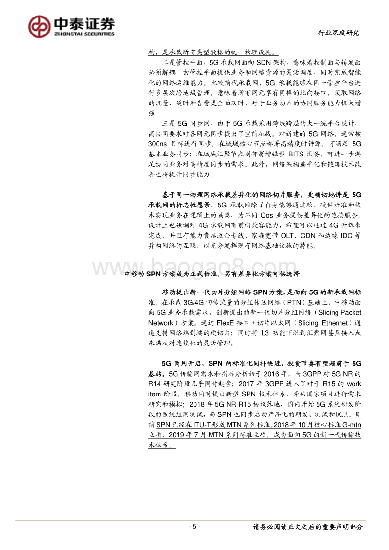 从5G承载变革看产业机遇：5G建设先导指标，光器件率先迎来高景气.pdf_第5页