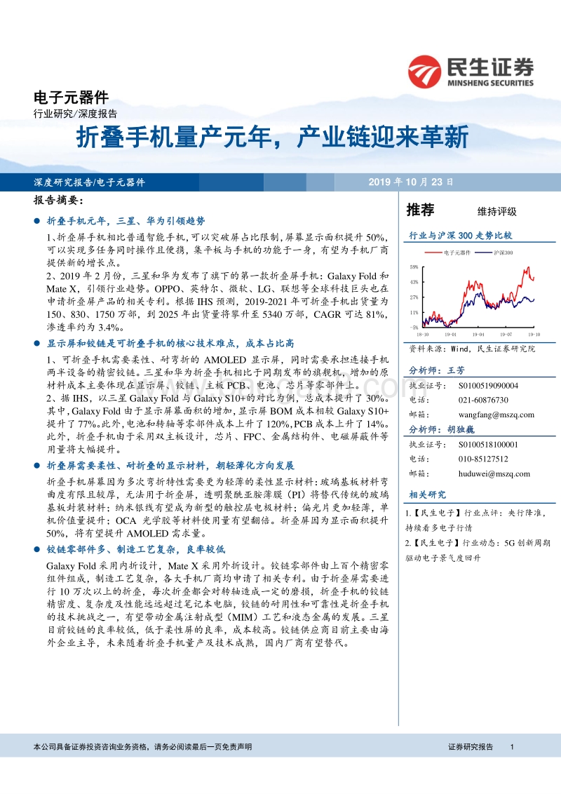 电子元器件深度报告：折叠手机量产元年，产业链迎来革新.pdf_第1页