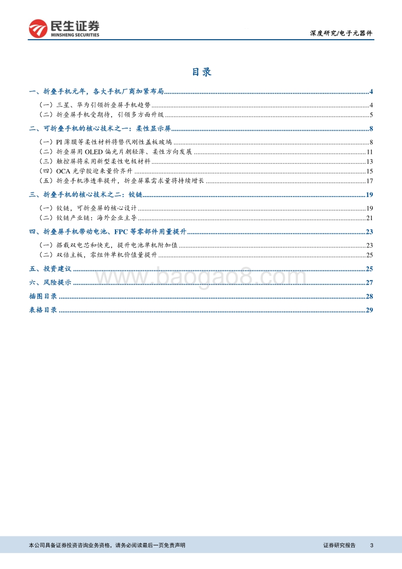 电子元器件深度报告：折叠手机量产元年，产业链迎来革新.pdf_第3页