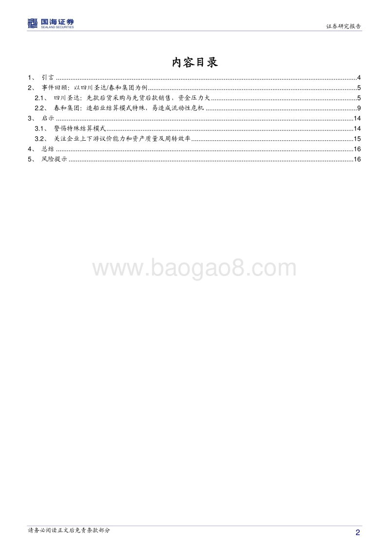 债券违约“温故知新”四之聚焦经营管理：从特殊收付款模式，看企业违约端倪.pdf_第2页