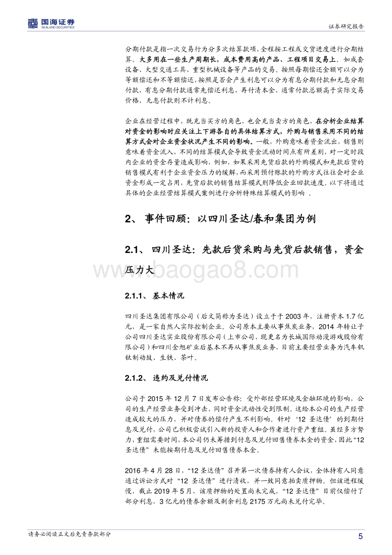 债券违约“温故知新”四之聚焦经营管理：从特殊收付款模式，看企业违约端倪.pdf_第5页