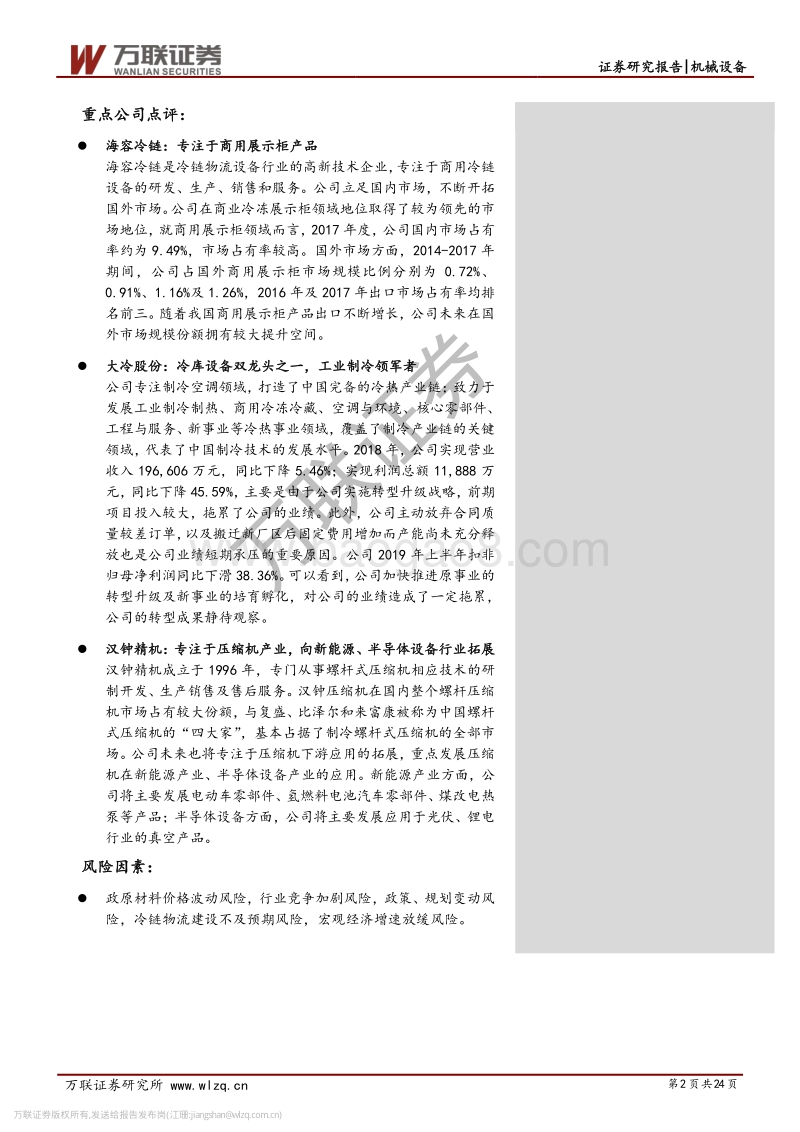 机械设备行业专题报告：多维因素推动，冷链设备前景火热.pdf_第2页