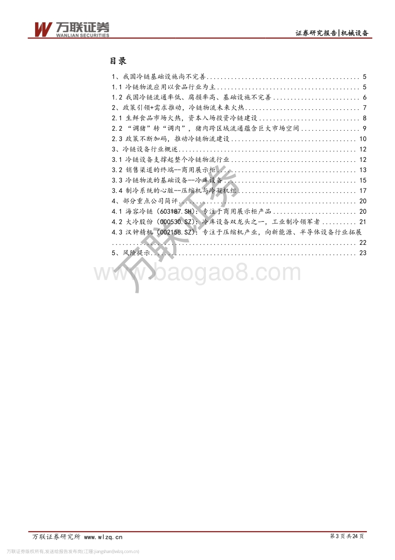 机械设备行业专题报告：多维因素推动，冷链设备前景火热.pdf_第3页