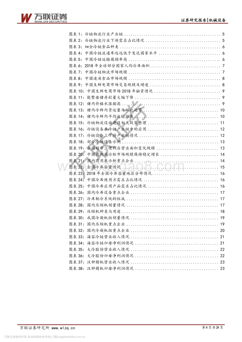 机械设备行业专题报告：多维因素推动，冷链设备前景火热.pdf_第4页