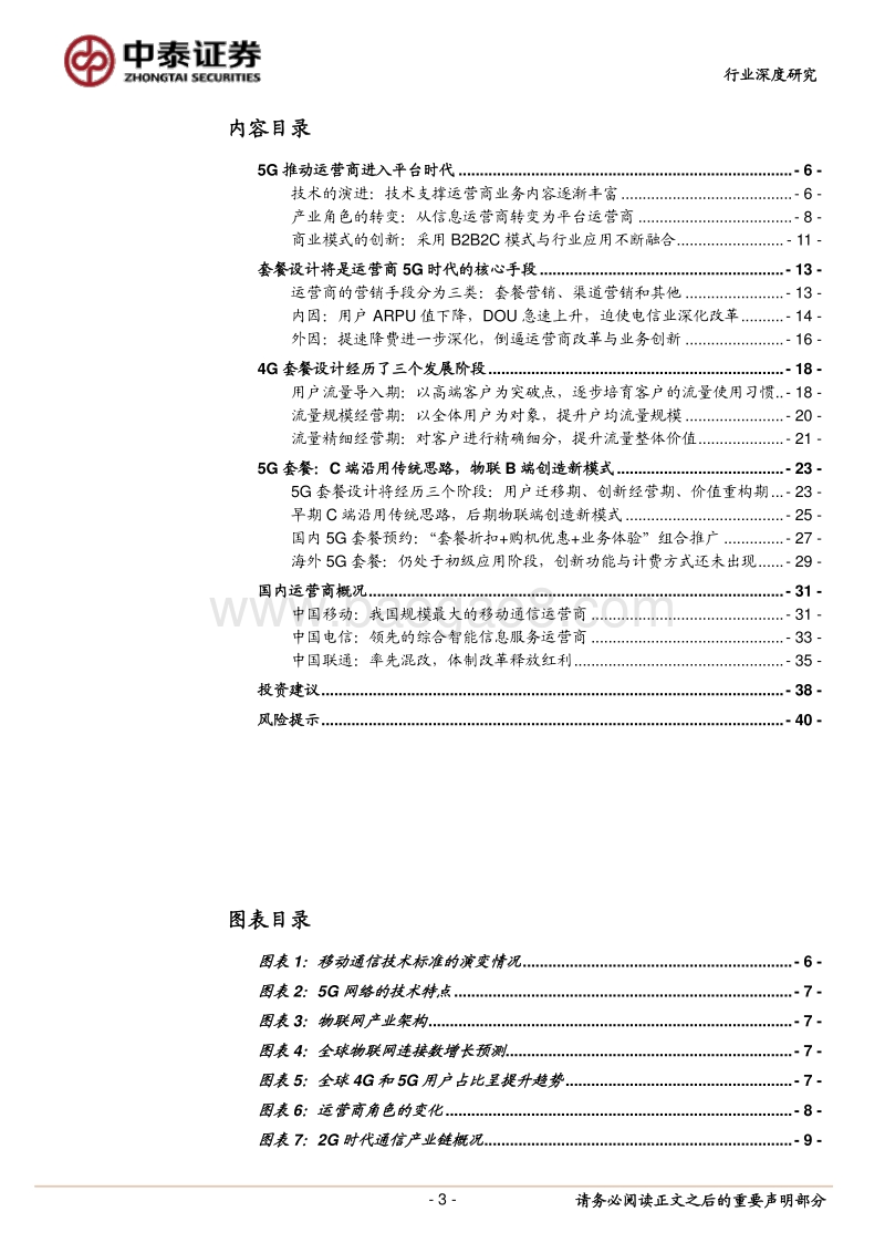 通信行业深度报告：平台化经营的5G时代，运营商如何设计套餐.pdf_第3页