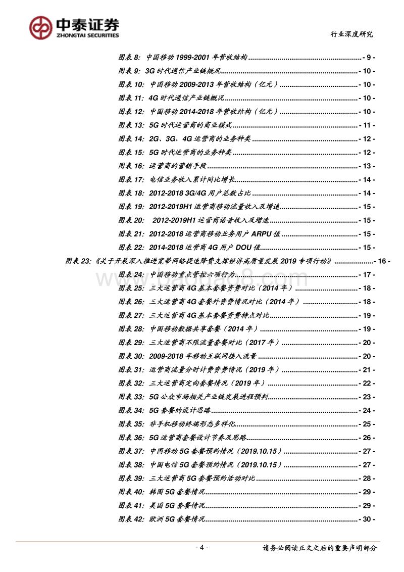 通信行业深度报告：平台化经营的5G时代，运营商如何设计套餐.pdf_第4页