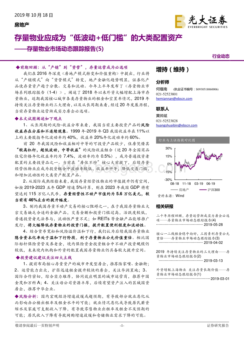 存量物业市场动态跟踪报告（5）：存量物业应成为“低波动+低门槛”的大类配置资产.pdf_第1页