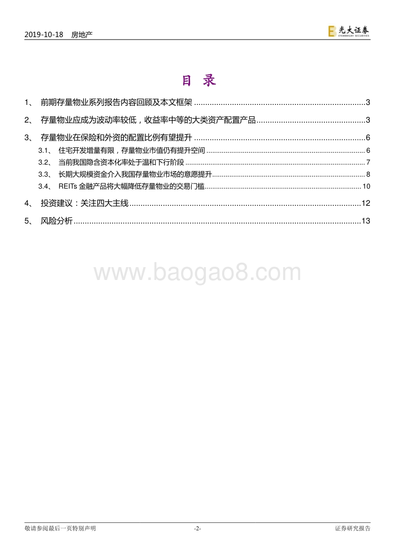 存量物业市场动态跟踪报告（5）：存量物业应成为“低波动+低门槛”的大类配置资产.pdf_第2页