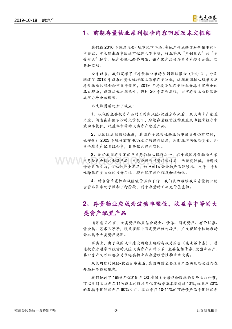 存量物业市场动态跟踪报告（5）：存量物业应成为“低波动+低门槛”的大类配置资产.pdf_第3页