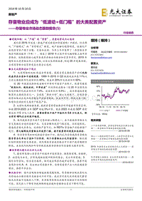 存量物业市场动态跟踪报告（5）：存量物业应成为“低波动+低门槛”的大类配置资产.pdf