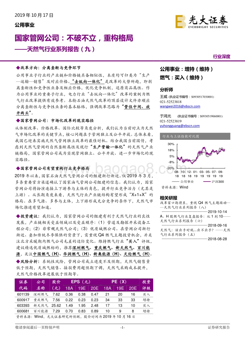 天然气行业系列报告（九）：国家管网公司：不破不立，重构格局.pdf_第1页