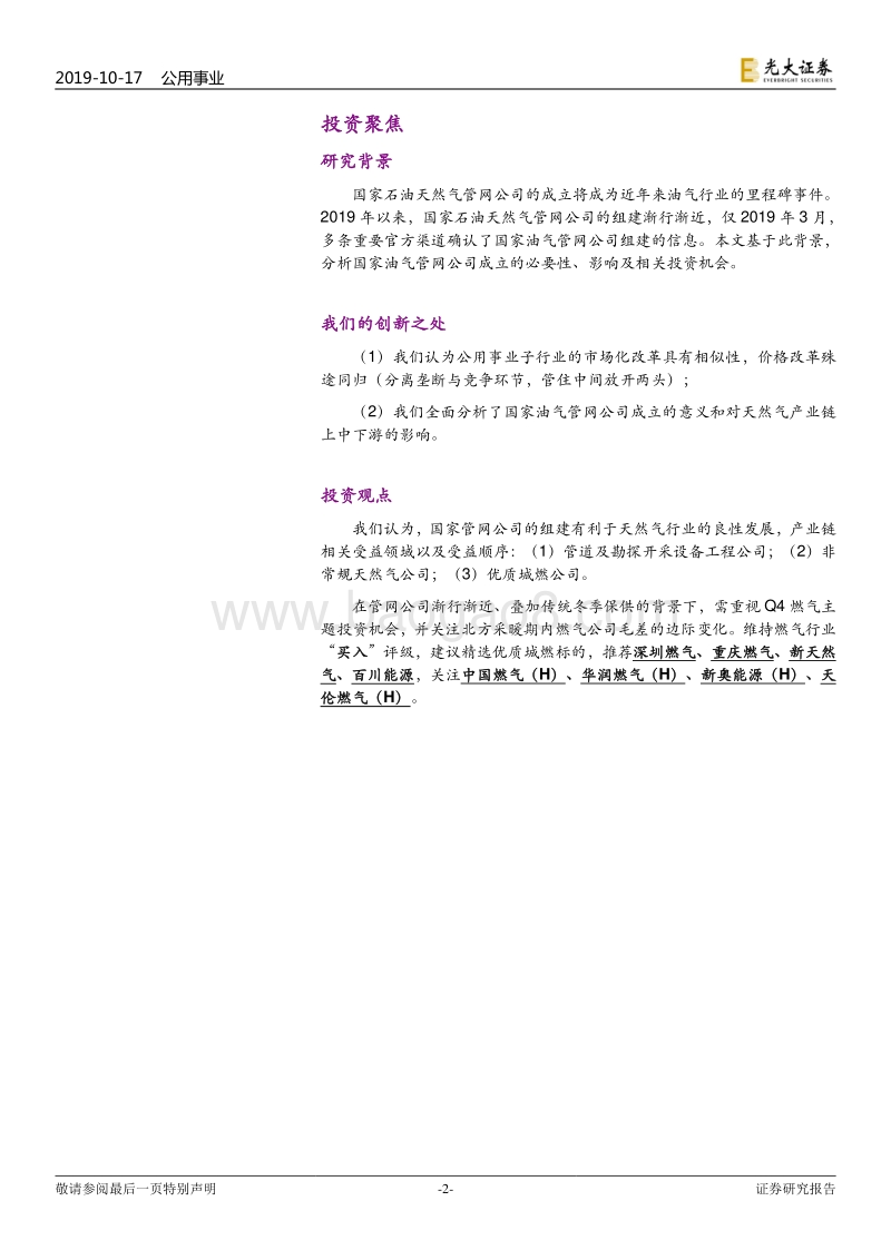 天然气行业系列报告（九）：国家管网公司：不破不立，重构格局.pdf_第2页