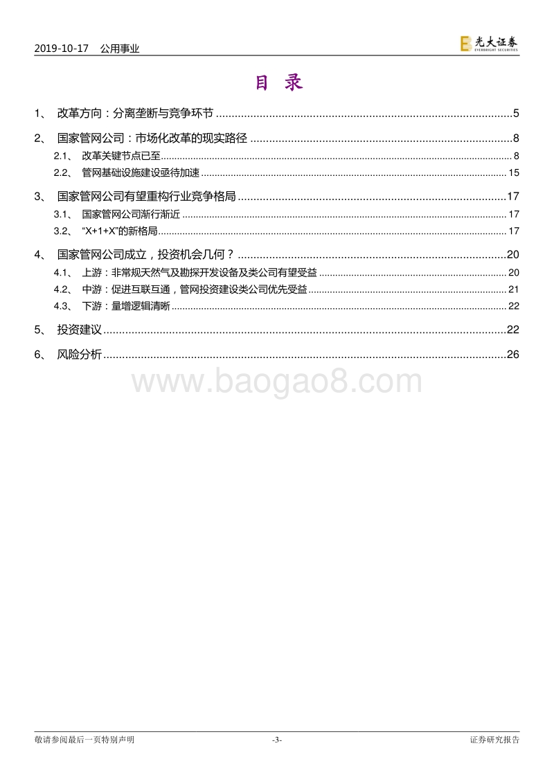 天然气行业系列报告（九）：国家管网公司：不破不立，重构格局.pdf_第3页