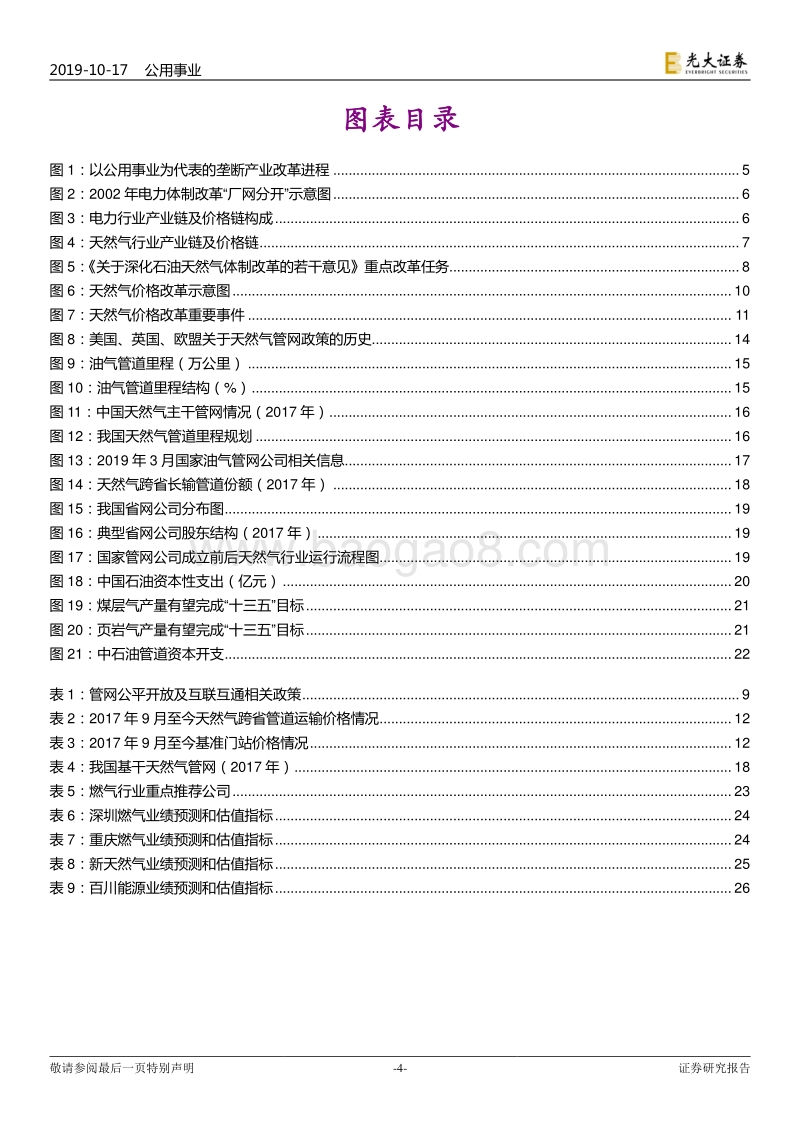 天然气行业系列报告（九）：国家管网公司：不破不立，重构格局.pdf_第4页