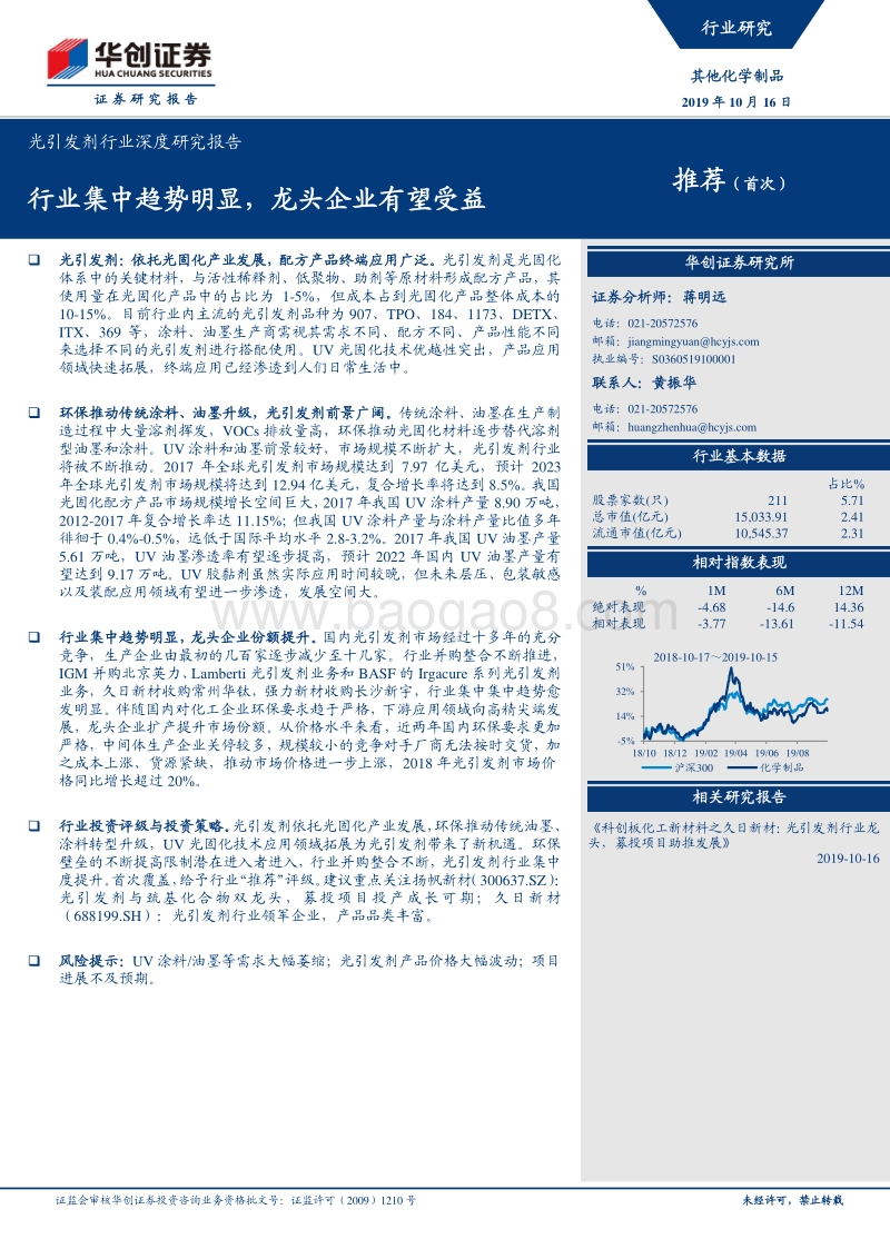 光引发剂行业深度研究报告：行业集中趋势明显，龙头企业有望受益.pdf_第1页