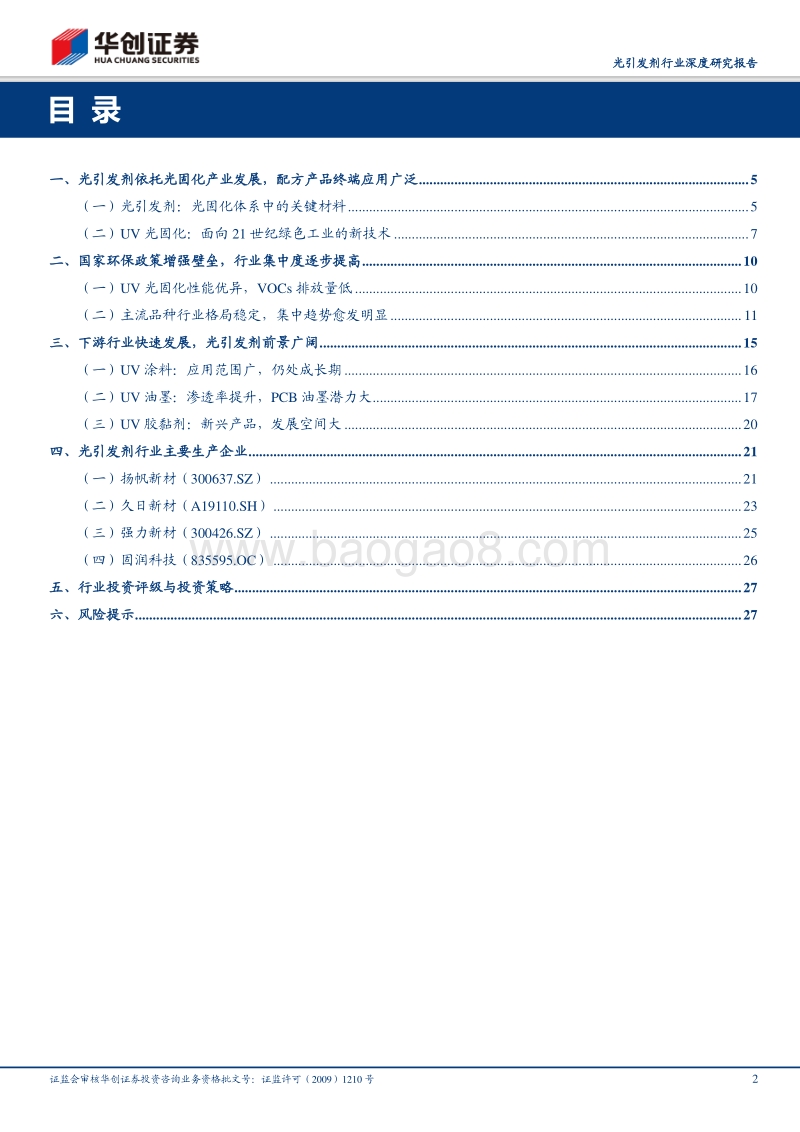 光引发剂行业深度研究报告：行业集中趋势明显，龙头企业有望受益.pdf_第2页