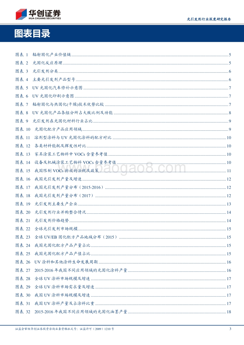 光引发剂行业深度研究报告：行业集中趋势明显，龙头企业有望受益.pdf_第3页